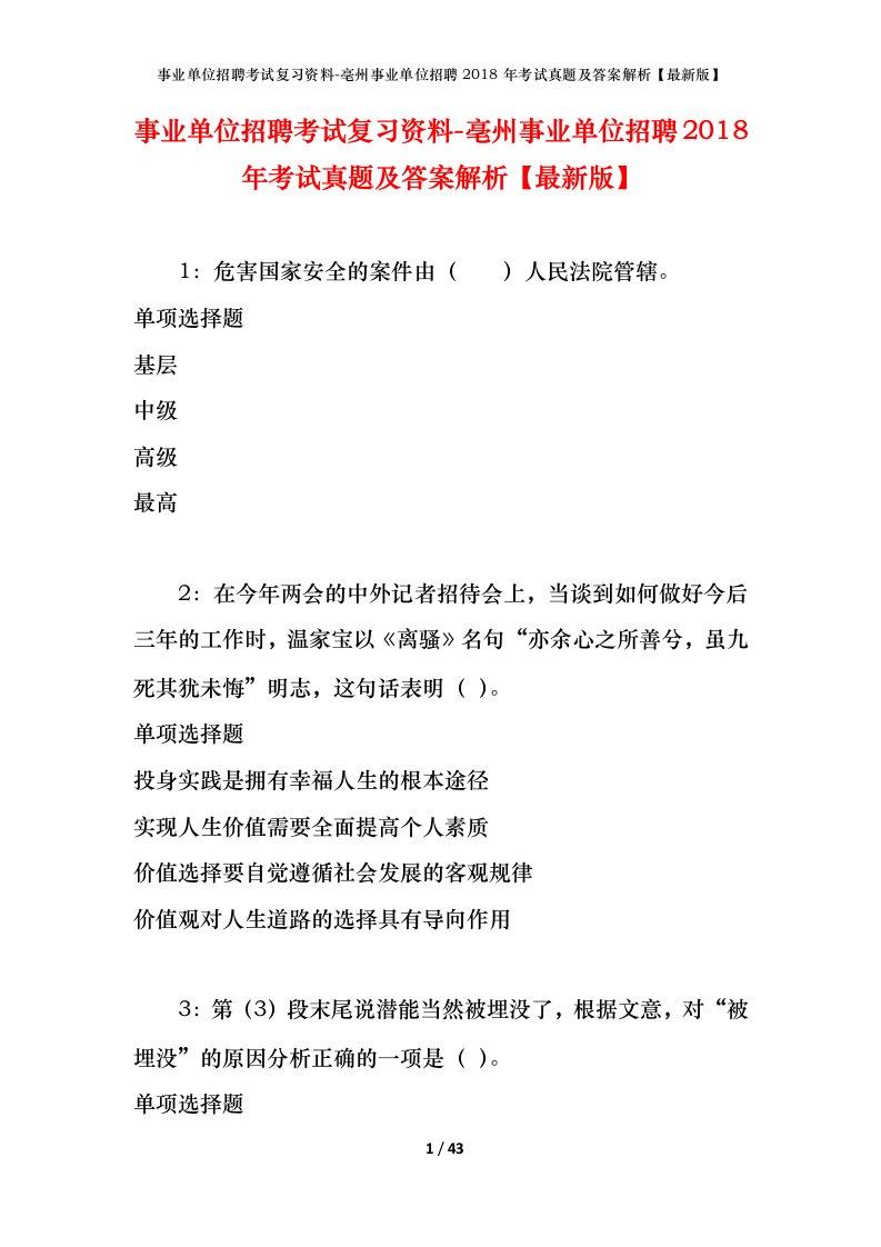 事业单位招聘考试复习资料-亳州事业单位招聘2018年考试真题及答案解析最新版_1