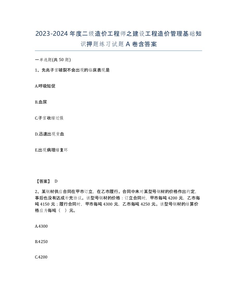 20232024年度二级造价工程师之建设工程造价管理基础知识押题练习试题A卷含答案