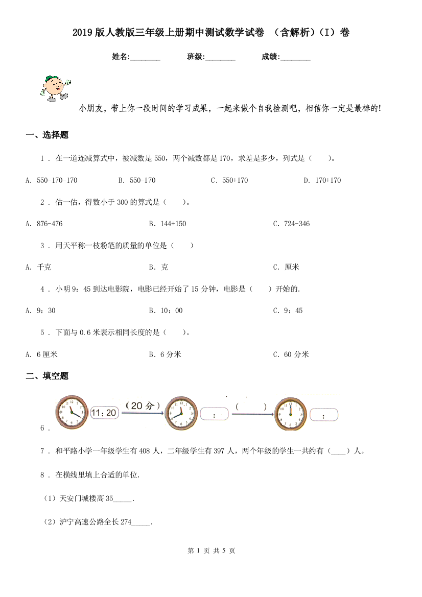 2019版人教版三年级上册期中测试数学试卷-含解析I卷