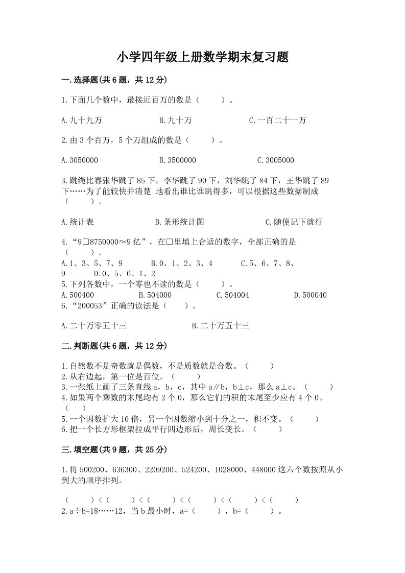 小学四年级上册数学期末复习题带答案（综合卷）