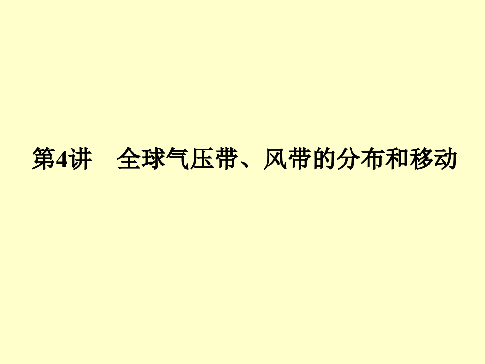 全球气压带、风带的分布和移动（湘教版）