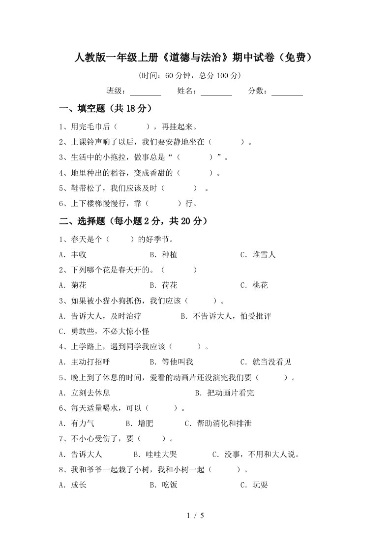 人教版一年级上册道德与法治期中试卷免费