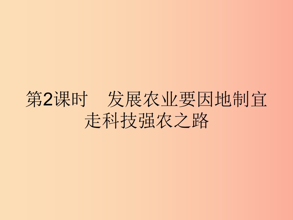 八年级地理上册4.2农业第2课时发展农业要因地制宜走科技强农之路课件