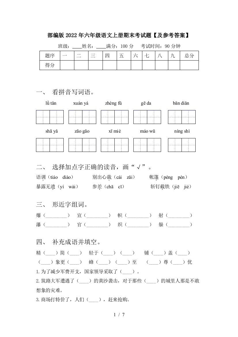 部编版2022年六年级语文上册期末考试题【及参考答案】