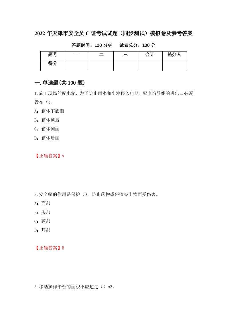 2022年天津市安全员C证考试试题同步测试模拟卷及参考答案95