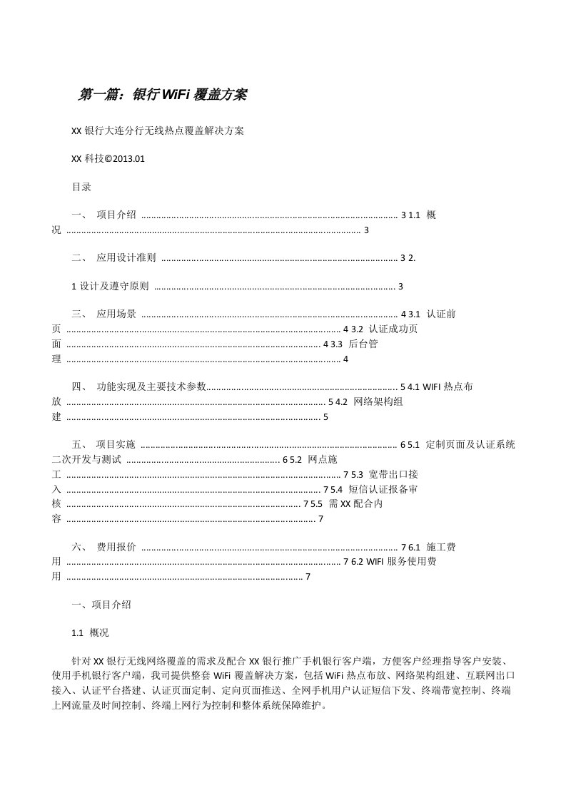 银行WiFi覆盖方案[修改版]