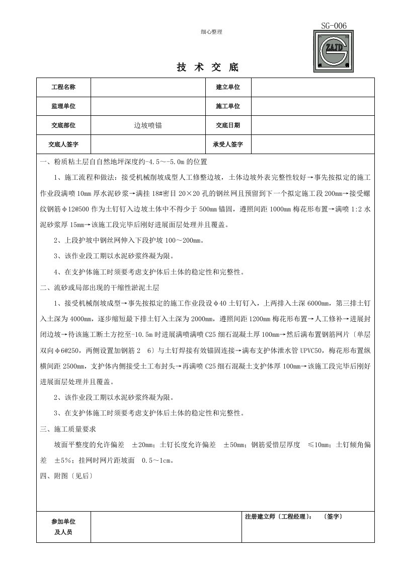 边坡喷锚技术交底