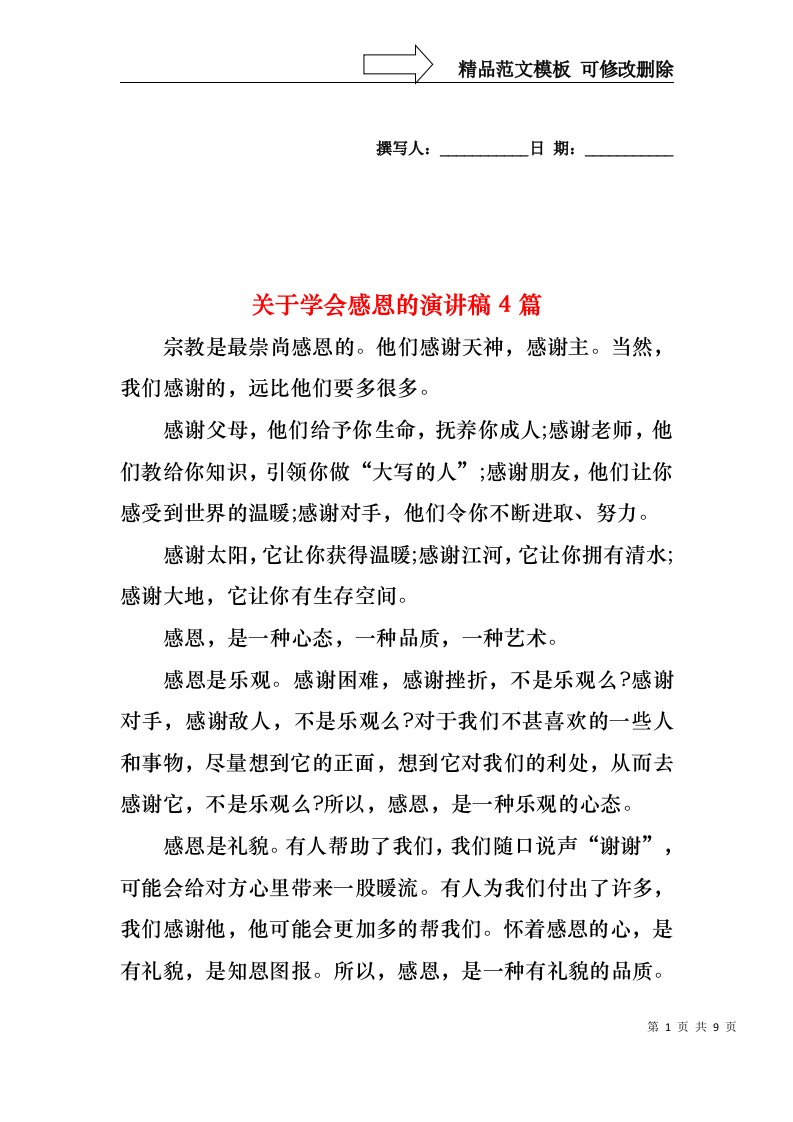 关于学会感恩的演讲稿4篇