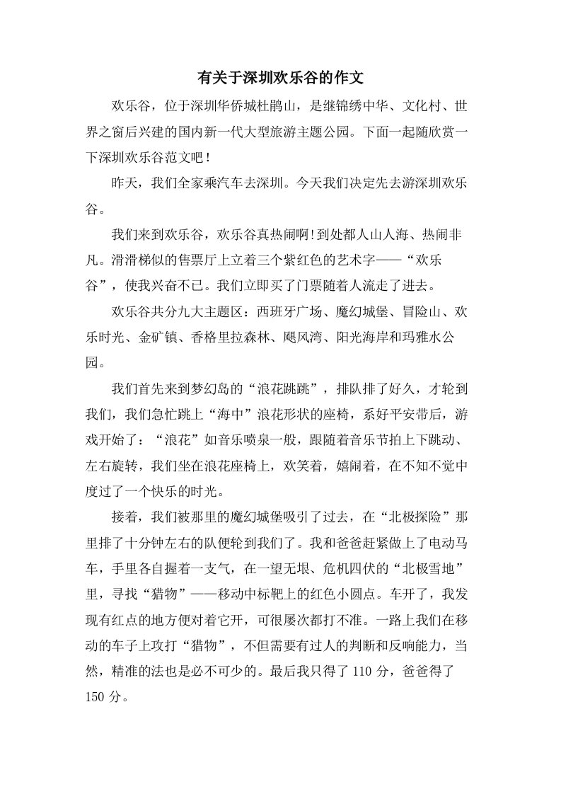 有关于深圳欢乐谷的作文