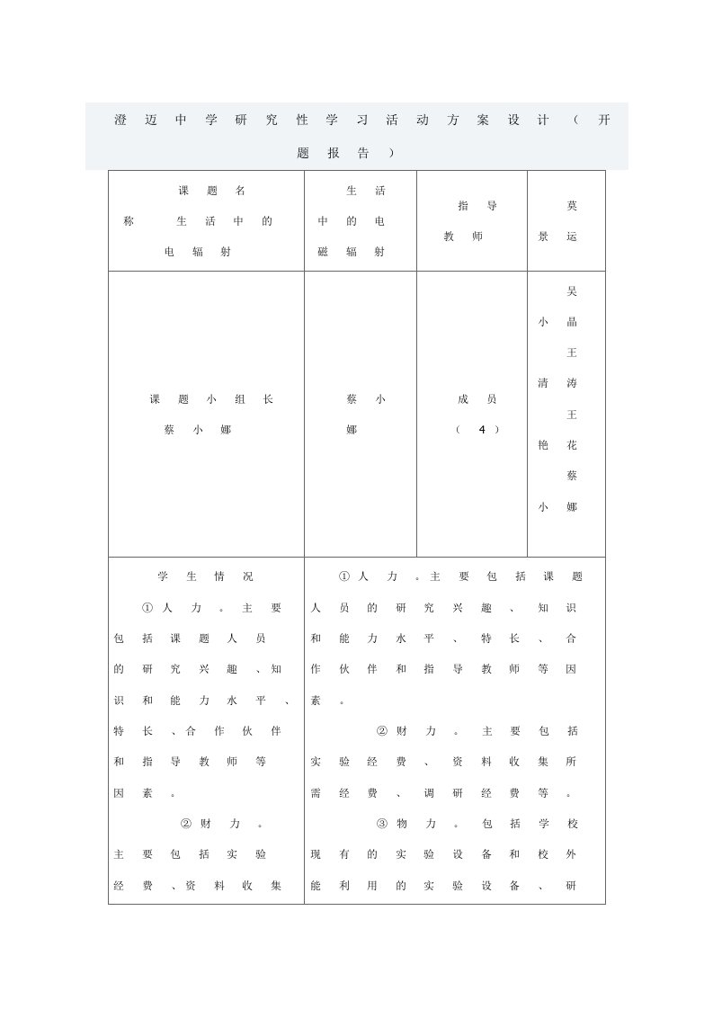 澄迈中学研究性学习活动方案设计开题报告
