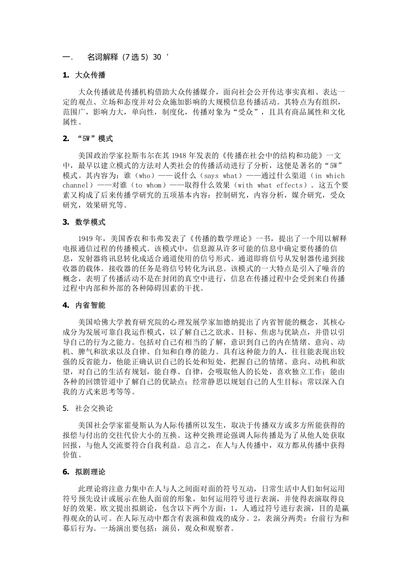 传播学考试试题和复习资料