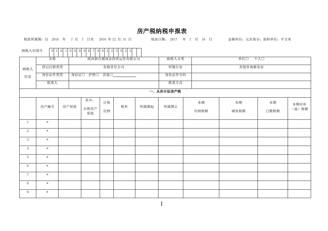 房产税纳税申报表