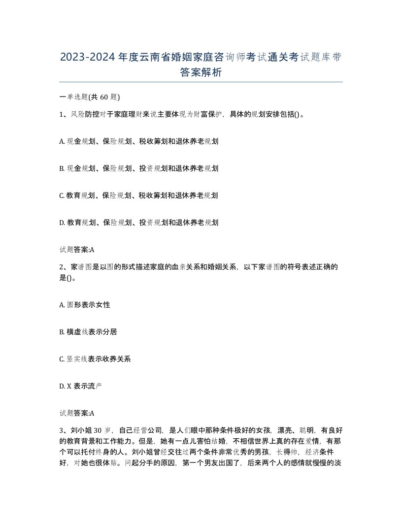 2023-2024年度云南省婚姻家庭咨询师考试通关考试题库带答案解析