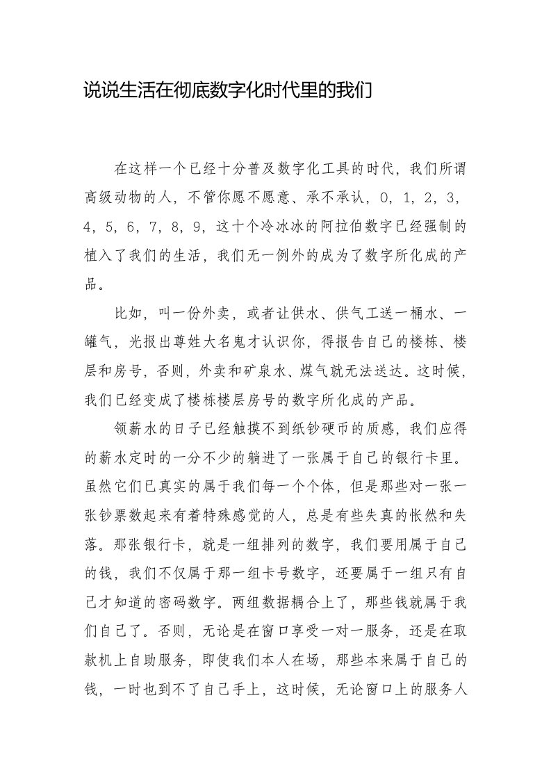 说说生活在彻底数字化时代里的我们