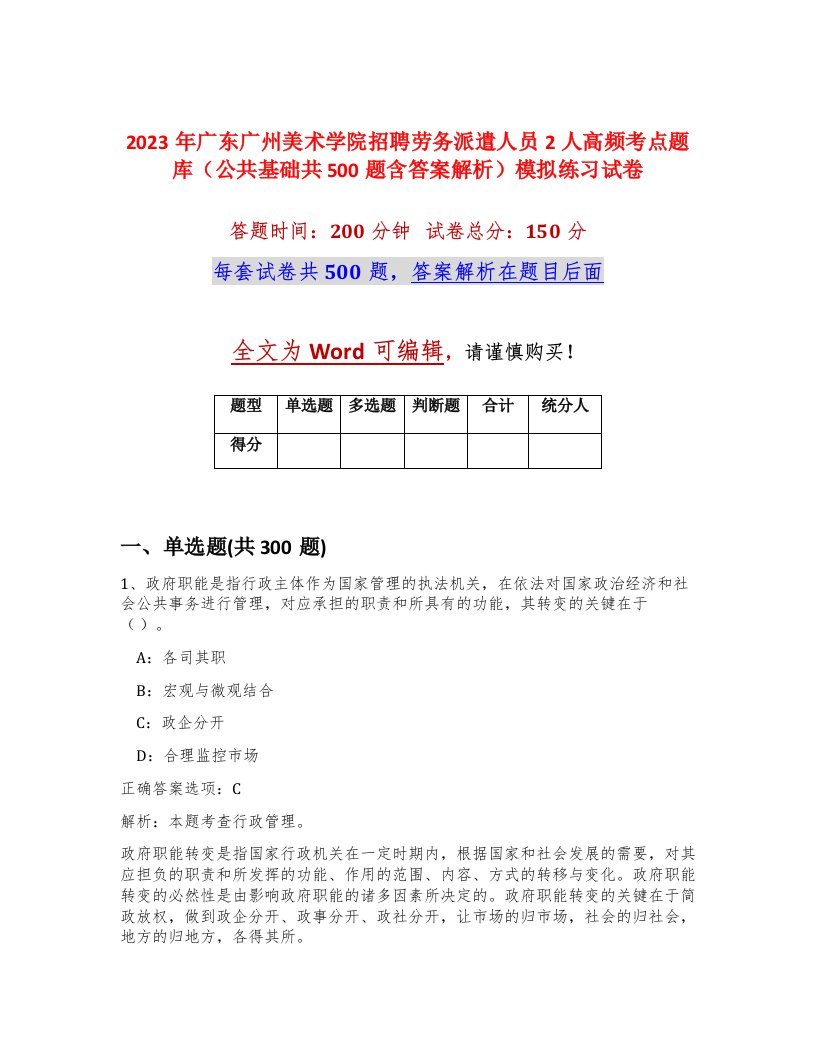 2023年广东广州美术学院招聘劳务派遣人员2人高频考点题库公共基础共500题含答案解析模拟练习试卷