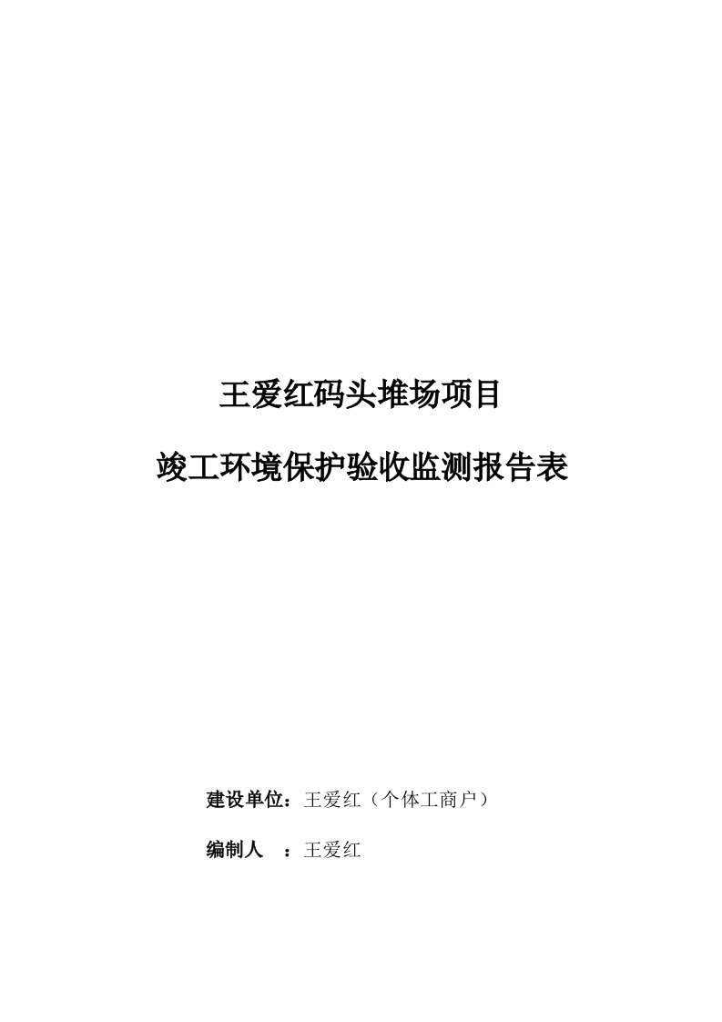 王爱红码头堆场项目竣工环境保护验收监测报告表