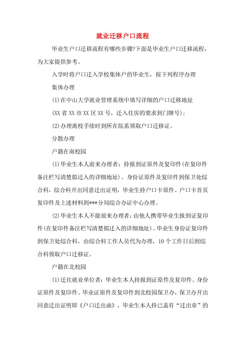 就业迁移户口流程