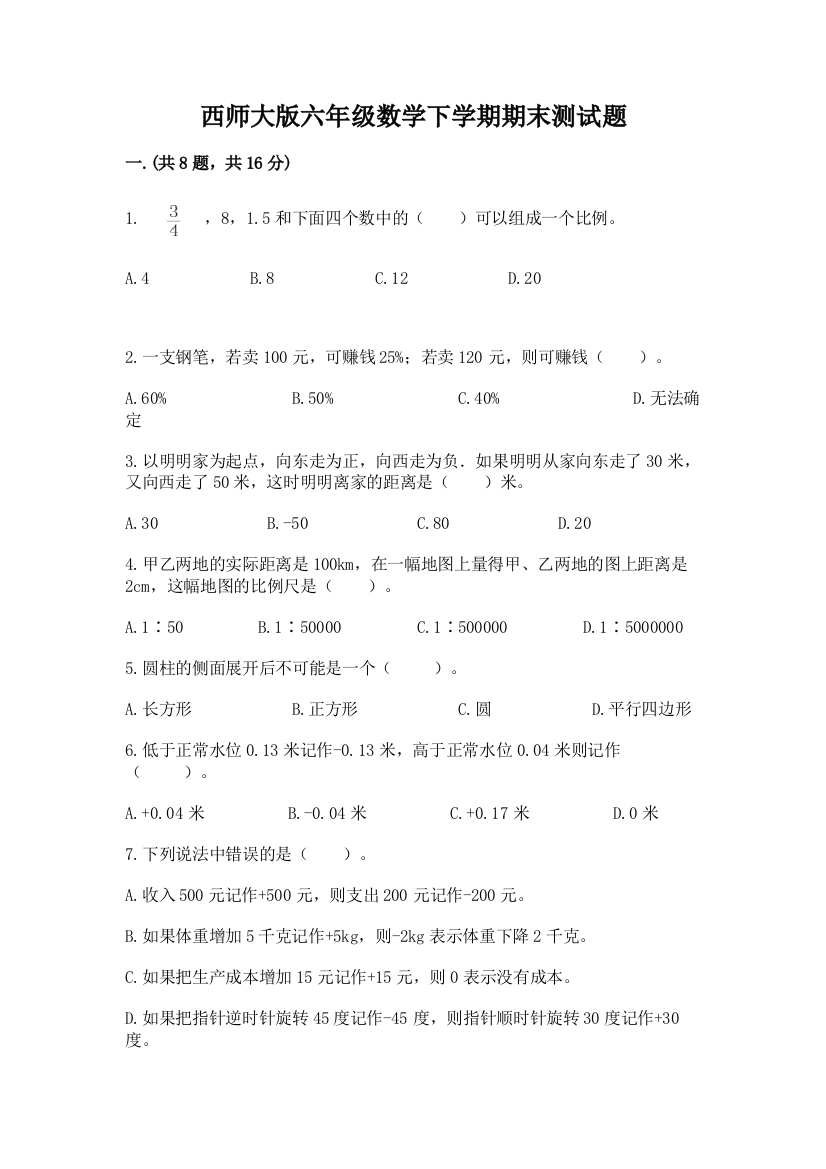 西师大版六年级数学下学期期末测试题含答案【预热题】