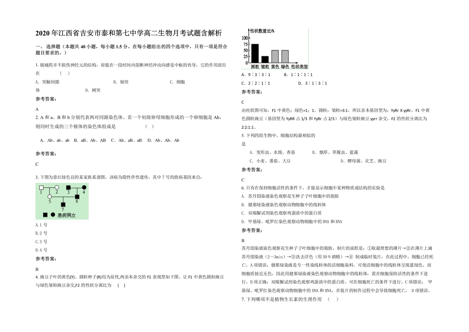 2020年江西省吉安市泰和第七中学高二生物月考试题含解析