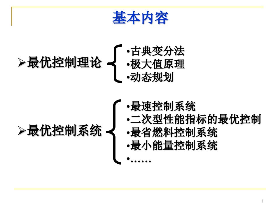 最优控制内容要点