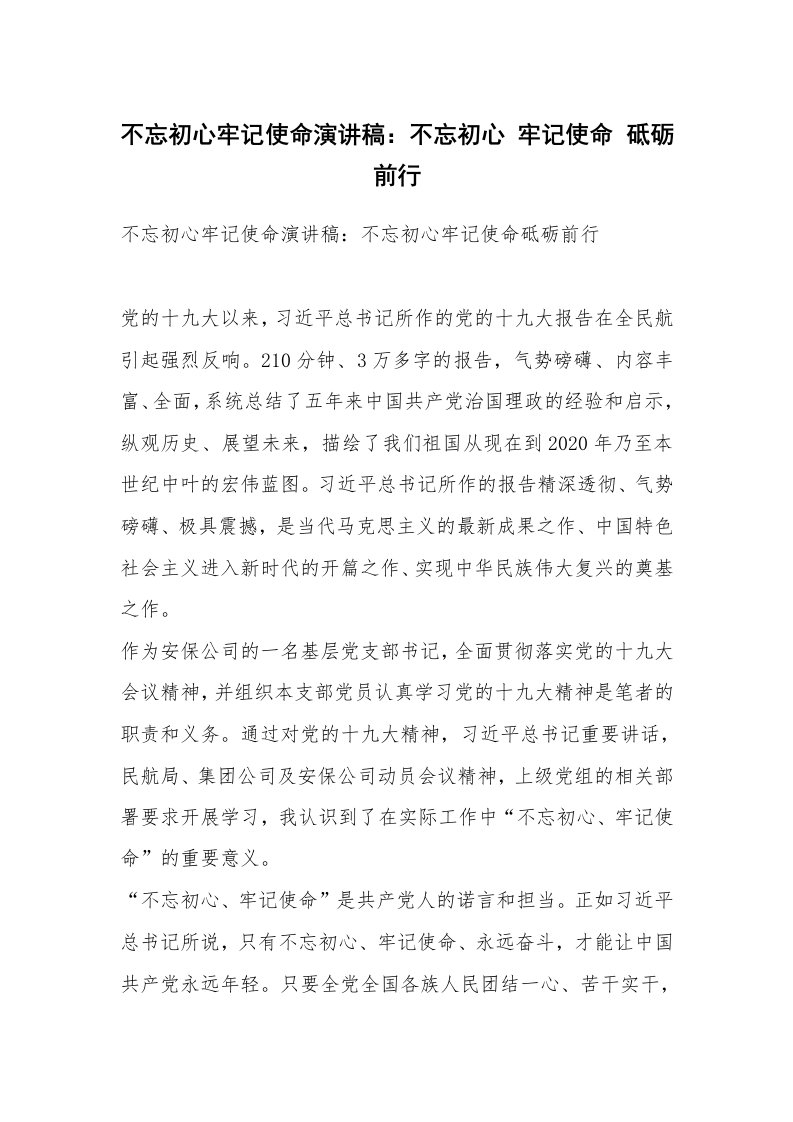 不忘初心牢记使命演讲稿：不忘初心