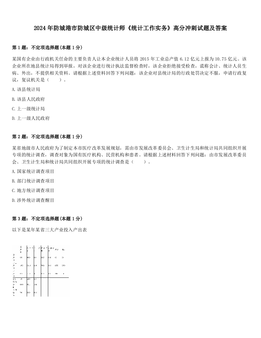 2024年防城港市防城区中级统计师《统计工作实务》高分冲刺试题及答案