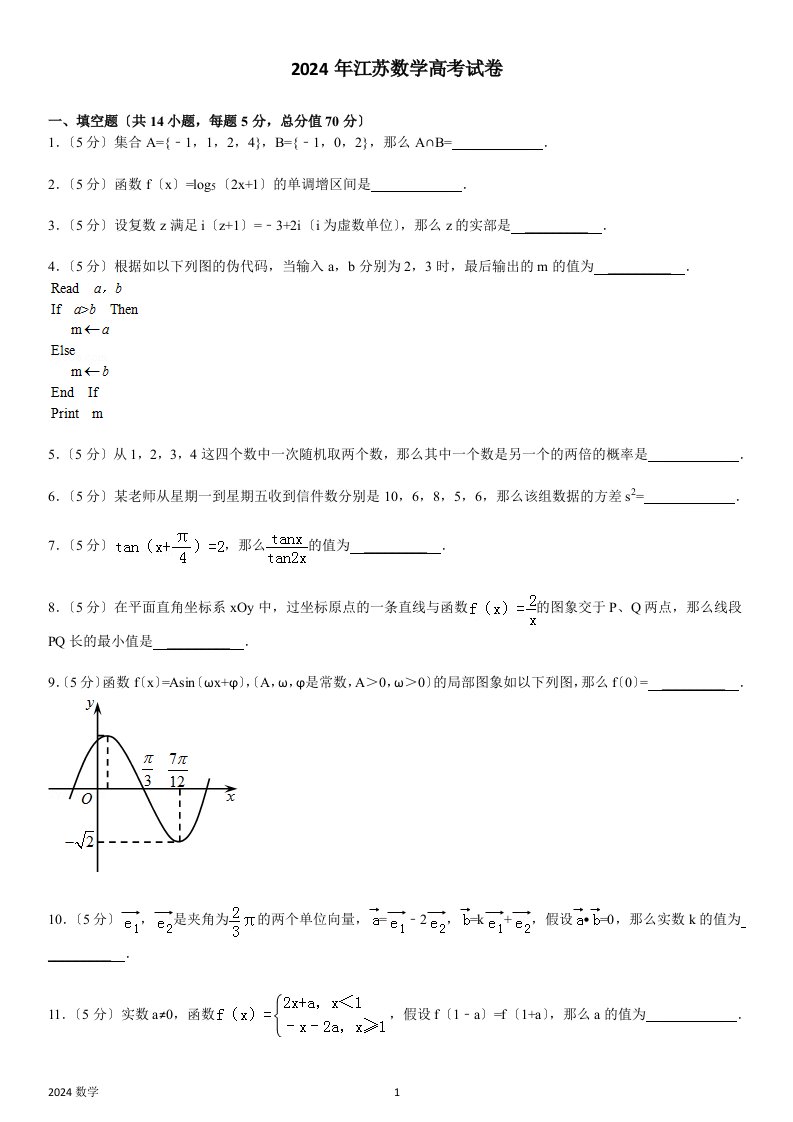 2024年江苏数学高考试卷含答案和解析