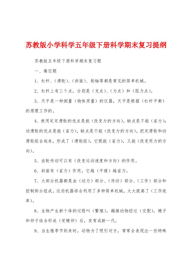 苏教版小学科学五年级下册科学期末复习提纲