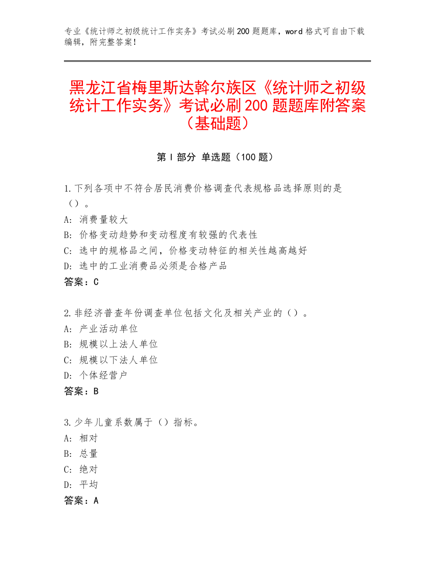 黑龙江省梅里斯达斡尔族区《统计师之初级统计工作实务》考试必刷200题题库附答案（基础题）