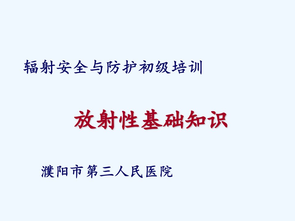 电离辐射防护与安全培训基础知识