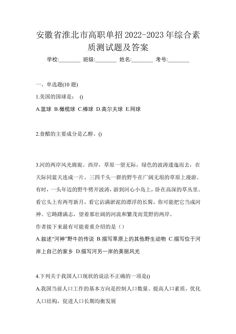 安徽省淮北市高职单招2022-2023年综合素质测试题及答案