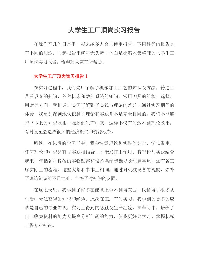 大学生工厂顶岗实习报告