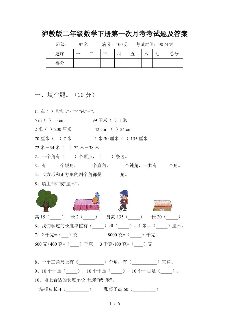 泸教版二年级数学下册第一次月考考试题及答案