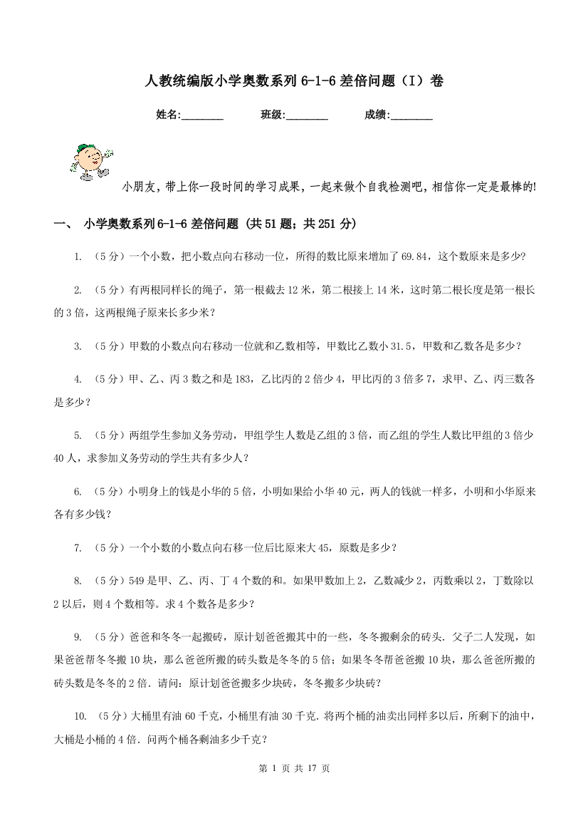 人教统编版小学奥数系列6-1-6差倍问题(I)卷