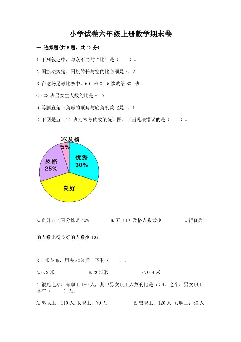 小学试卷六年级上册数学期末卷附参考答案（黄金题型）