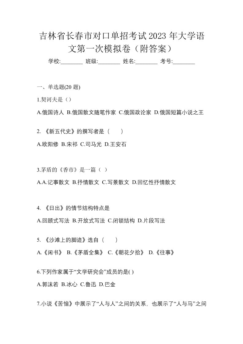 吉林省长春市对口单招考试2023年大学语文第一次模拟卷附答案