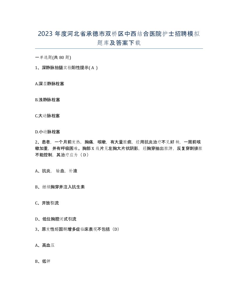 2023年度河北省承德市双桥区中西结合医院护士招聘模拟题库及答案