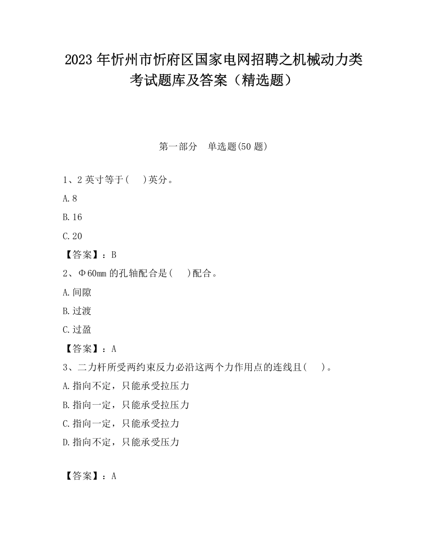 2023年忻州市忻府区国家电网招聘之机械动力类考试题库及答案（精选题）