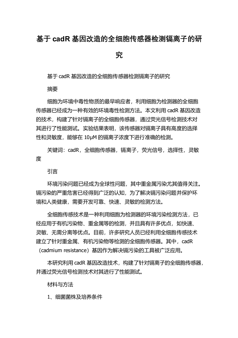 基于cadR基因改造的全细胞传感器检测镉离子的研究