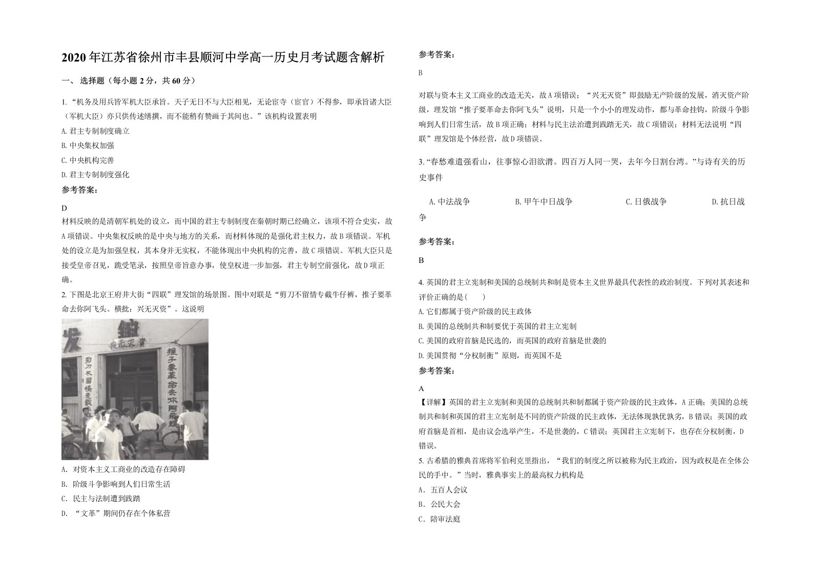 2020年江苏省徐州市丰县顺河中学高一历史月考试题含解析