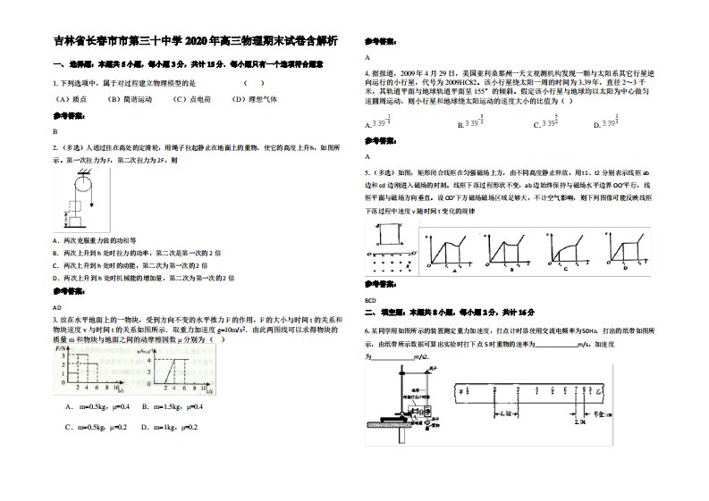 吉林省长春市市第三十中学2020年高三物理期末试卷带解析