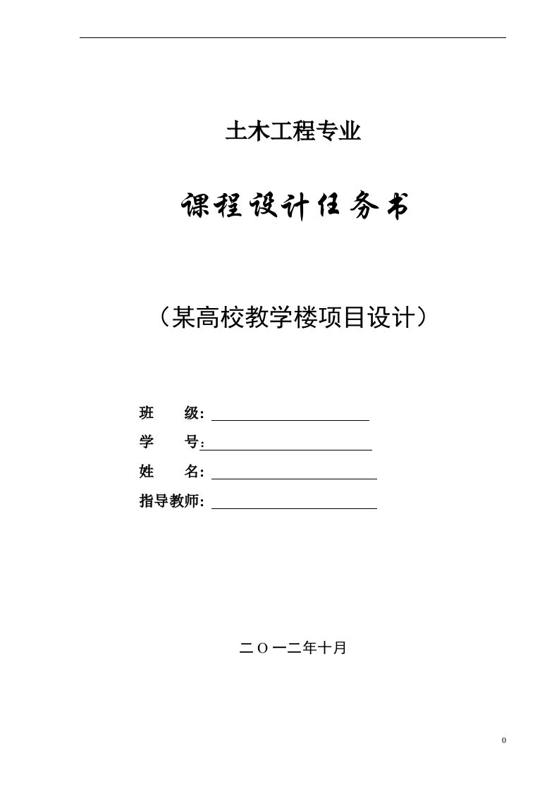 级土木工程专业课程设计方案教学楼项目任务书