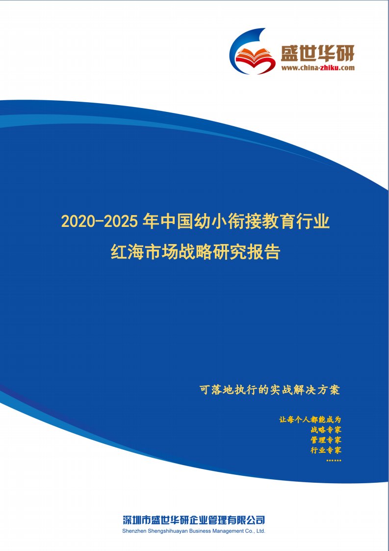 【完整版】2020-2025年中国幼小衔接教育行业红海市场战略研究报告