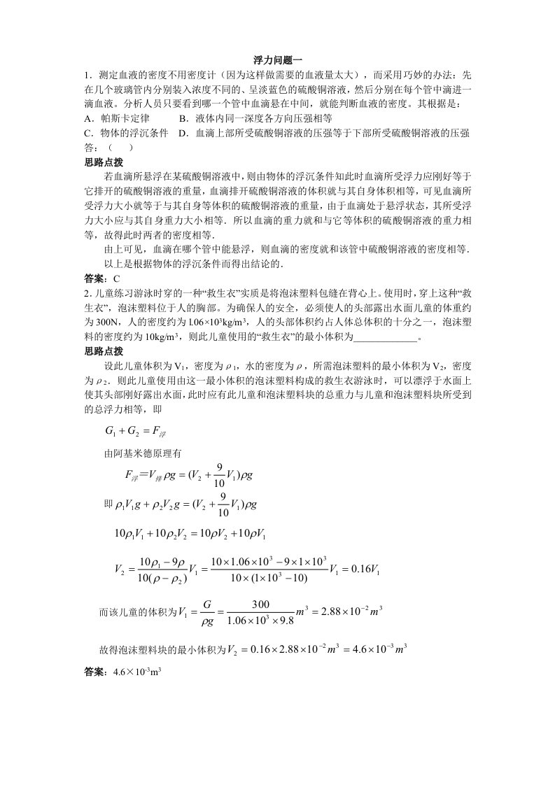 竞赛练习专题浮力问题专题分析和讲解十一个专题讲解