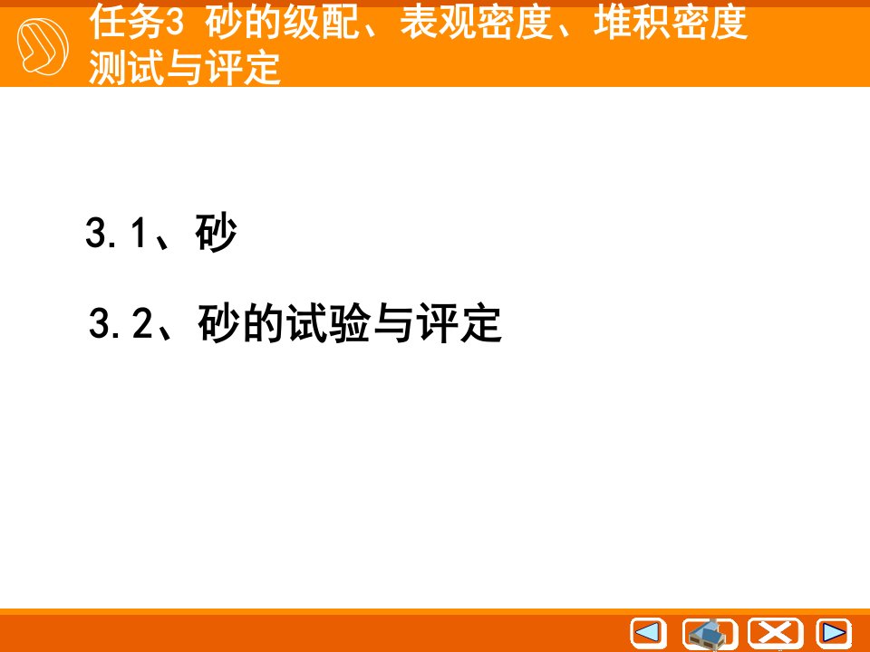 砌体材料之砂的测试与评定