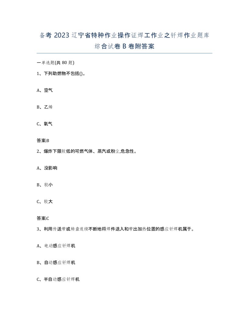 备考2023辽宁省特种作业操作证焊工作业之钎焊作业题库综合试卷B卷附答案