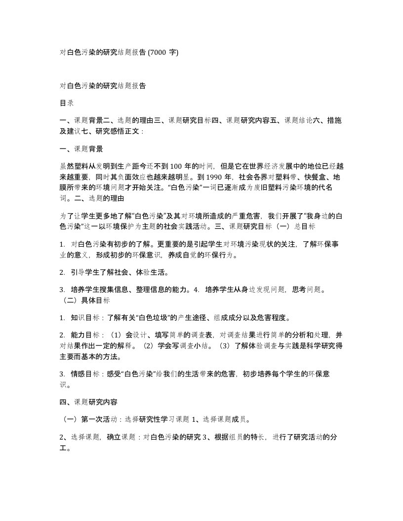 对白色污染的研究结题报告7000字