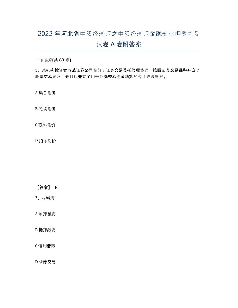 2022年河北省中级经济师之中级经济师金融专业押题练习试卷A卷附答案