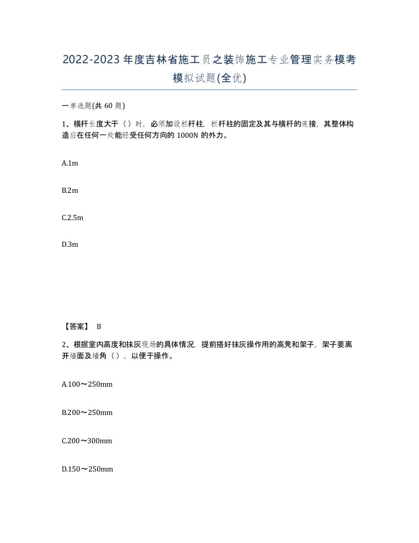 2022-2023年度吉林省施工员之装饰施工专业管理实务模考模拟试题全优