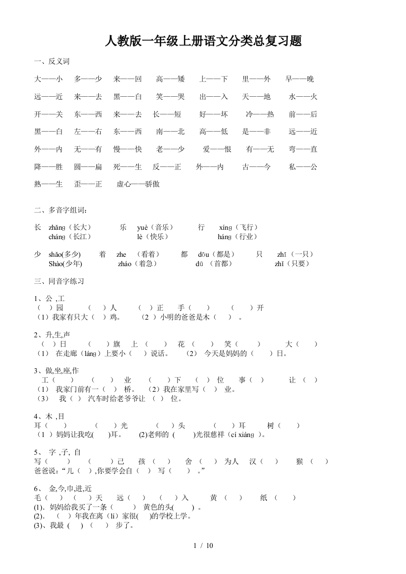 人教版一年级上册语文分类总复习题